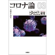 【文庫版】ゴーマニズム宣言SPECIAL コロナ論03（扶桑社） [電子書籍]