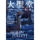 大聖堂 夜と朝と（上）（扶桑社） [電子書籍]