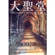 大聖堂 夜と朝と（中）（扶桑社） [電子書籍]