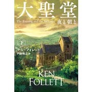 大聖堂 夜と朝と（下）（扶桑社） [電子書籍]