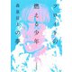 フロイトの燃える少年の夢（河出書房新社） [電子書籍]