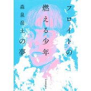フロイトの燃える少年の夢（河出書房新社） [電子書籍]