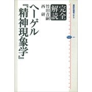 完全解読ヘーゲル 「精神現象学」（講談社） [電子書籍]