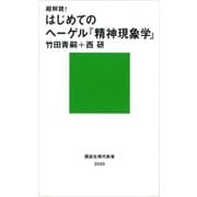 超解読！ はじめてのヘーゲル「精神現象学」（講談社） [電子書籍]