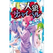 人狼サバイバル 疑心暗鬼！ 水の都の人狼ゲーム（講談社） [電子書籍]