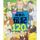 決定版 夢をそだてる 科学の伝記120人（講談社） [電子書籍]