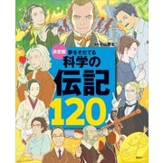 決定版 夢をそだてる 科学の伝記120人（講談社） [電子書籍]