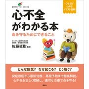 心不全がわかる本 命を守るためにできること（講談社） [電子書籍]