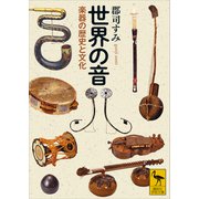 世界の音 楽器の歴史と文化（講談社） [電子書籍]