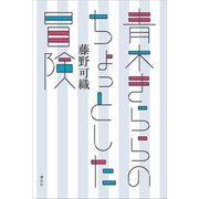 青木きららのちょっとした冒険（講談社） [電子書籍]