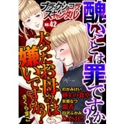 ブラックショコラスキャンダルno.42（forcs） [電子書籍]