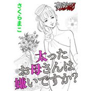 太ったお母さんは嫌いですか？（forcs） [電子書籍]