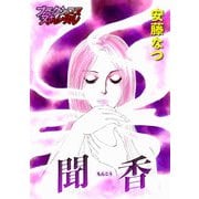 聞香（forcs） [電子書籍]