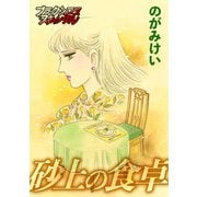 砂上の食卓（forcs） [電子書籍]