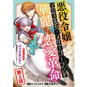 悪役令嬢マジョルカ・メリーゴーランドの華麗なる恋愛革命～漫画編集者、バッドエンドを軌道修正いたします！～（2）（forcs） [電子書籍]