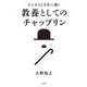 ビジネスと人生に効く 教養としてのチャップリン（大和書房） [電子書籍]