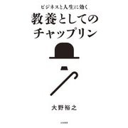 ビジネスと人生に効く 教養としてのチャップリン（大和書房） [電子書籍]