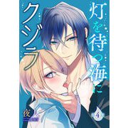 灯を待つ海にクジラ 第4話（キルタイム） [電子書籍]