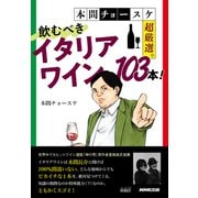 本間チョースケ超厳選。飲むべきイタリアワイン103本！（NHK出版） [電子書籍]