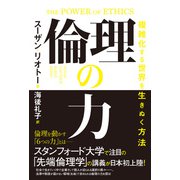 倫理の力 複雑化する世界を生きぬく方法（潮出版社） [電子書籍]