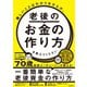 難しいことはわかりませんが、老後のお金の作り方を教えてください（自由国民社） [電子書籍]