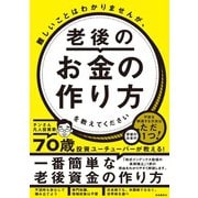 難しいことはわかりませんが、老後のお金の作り方を教えてください（自由国民社） [電子書籍]