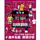 【決定版】footballista 2022 QATAR WORLD CUP GUIDEBOOK（ソル・メディア） [電子書籍]