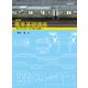 定本 電車基礎講座（交通新聞社） [電子書籍]