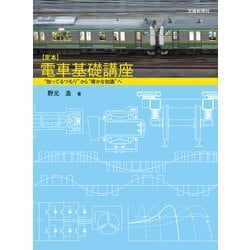 ヨドバシ.com - 定本 電車基礎講座（交通新聞社） [電子書籍] 通販