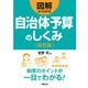 図解よくわかる自治体予算のしくみ〈改訂版〉（学陽書房） [電子書籍]