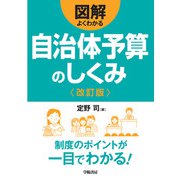 図解よくわかる自治体予算のしくみ〈改訂版〉（学陽書房） [電子書籍]