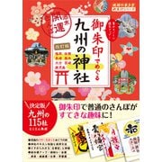18 御朱印でめぐる九州の神社 週末開運さんぽ 改訂版（地球の歩き方） [電子書籍]