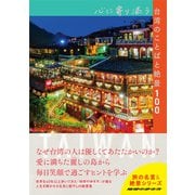 心に寄り添う台湾のことばと絶景100（地球の歩き方） [電子書籍]