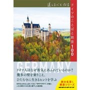 道しるべとなるドイツのことばと絶景100（地球の歩き方） [電子書籍]