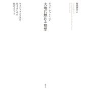 大地に触れる瞑想（新泉社） [電子書籍]