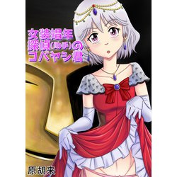 ヨドバシ.com - 女装娼年探偵（助手）のコバヤシ君（DLcomics） [電子