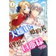 大嫌いな婚約者が理想の旦那様でした【第1話】（パルプライド） [電子書籍]