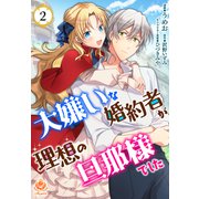 大嫌いな婚約者が理想の旦那様でした【第2話】（パルプライド） [電子書籍]
