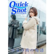 クイックショット Quick Shot 渋谷の雨の物語 坂田葵（プランドール） [電子書籍]