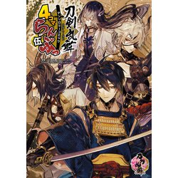 ヨドバシ.com - 「刀剣乱舞ONLINE」アンソロジーコミック「4コマらん