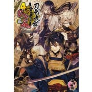 「刀剣乱舞ONLINE」アンソロジーコミック「4コマらんぶっ 伍」（ブシロードワークス） [電子書籍]