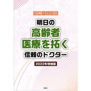 信頼の主治医 明日の高齢者医療を拓く信頼のドクター 2022年増補版（ぎょうけい新聞社） [電子書籍]