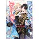 悪虐聖女ですが、愛する旦那さまのお役に立ちたいです。（とはいえ、嫌われているのですが）【特典SS付】（一迅社） [電子書籍]