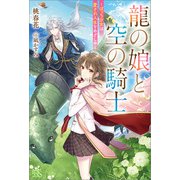 龍の娘と空の騎士-ぼっち少女は愛され人生をめざし中-【特典SS付】（一迅社） [電子書籍]