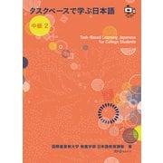 タスクベースで学ぶ日本語 中級2―Task―Based Learning Japanese for College Students（スリーエーネットワーク） [電子書籍]