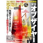 家電批評 2022年12月号（晋遊舎） [電子書籍]