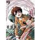 妖怪戦葬 9巻（スクウェア･エニックス） [電子書籍]