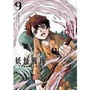 妖怪戦葬 9巻（スクウェア･エニックス） [電子書籍]