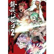 錆喰いビスコ2 （3）（スクウェア･エニックス） [電子書籍]