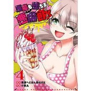 悪魔も堕ちる悪魔飯～2秒でイチコロ！ギャルの即堕ちハイカロリーごはん～ 4巻（スクウェア･エニックス） [電子書籍]